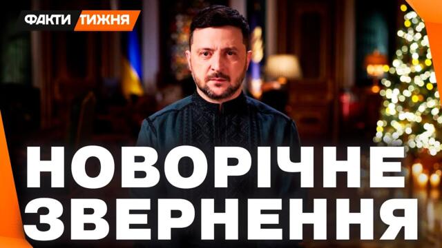 Я ВІДДАВ БИ ВСЕ, ЩОБ СКАЗАТИ: МИР НАСТАВ! Новорічне ЗВЕРНЕННЯ Зеленського