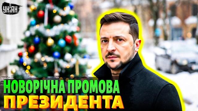 Привітання Зеленського з Новим роком! Президент вийшов в ефір 31 грудня / Промова наживо