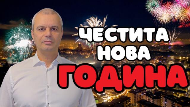 Костадинов - 🎉 Честита Нова 2026 година!