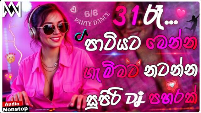 31st Night Special Dj Nonstop (සැපට නටන්න) | 2026 Party Dance Dj Nonstop Sinhala | Trending Dj Remix