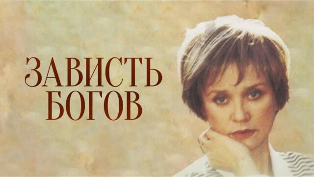 Зависть Богов (фильм 2000 г.)