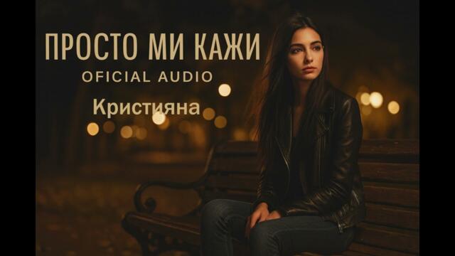 Кристияна - Просто ми кажи | Романтична поп-фолк балада 2026 (Official Audio)