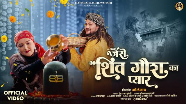 Jaise Shiv Gaura Ka Pyar (Official Video) Hansraj Raghuwanshi | Komal Saklani | New Shiv Bhajan 2026