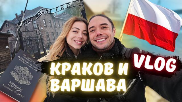 Полша без филтър - Аушвиц, откраднат портфейл и прибиране в България на косъм!