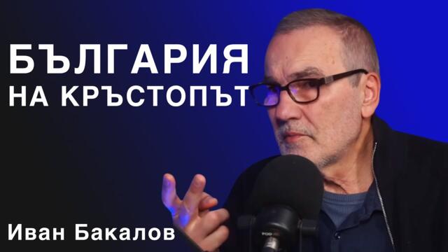 246: България на кръстопът – протести, оставки и завладяната държава