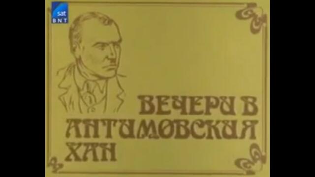 ВЕЧЕРИ В АНТИМОВСКИЯТ ХАН  -   БГ ФИЛМ  -  1989г