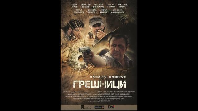 Грешници (2018) БГ АУДИО