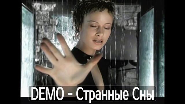 ДЕМО - DΞMO - Странные Сны (Remastering Video K4   2025)