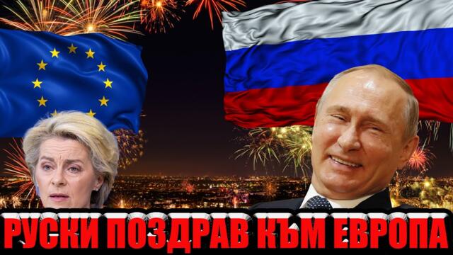 Руски поздрав към Европа !