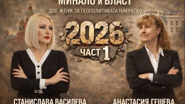 ЧЕСТИТА ДА НИ Е НОВАТА ГОДИНА С АНАСТАСИЯ ГЕШЕВА ЕКСКЛУЗИВНО!