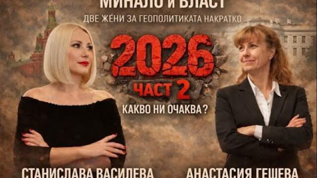 Ч.2: ЕВРОТО В ВЕЧЕ ТУК. ГЕШЕВА АНАЛИЗИРА НОВОГОДИШНО СИТУАЦИЯТА.