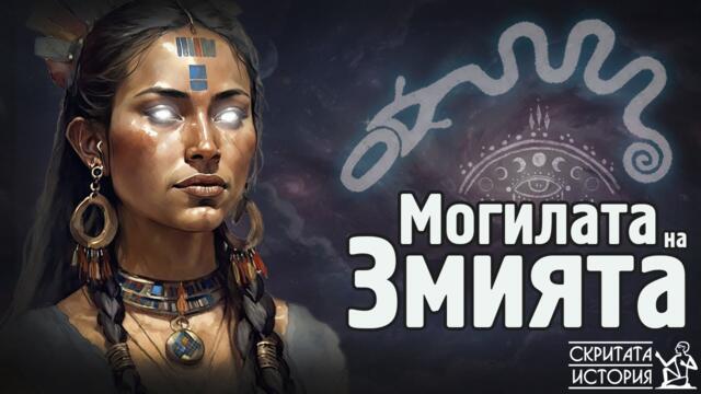 Укриване на Информация и Праисторическите Тайни Кодирани в ЗМИЙСКАТА Могила | Скритата История Е216