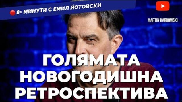 Новата година идва и ние все пак сме оцелели! - започва еп. #29 на 8+ МИНУТИ с Емил Йотовски