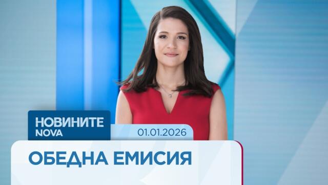 Новините на NOVA (01.01.2026 - обедна емисия) Еврото в България #nova #евро #българия