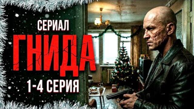 СЕРИАЛ "ГНИДА" 2026 (1-4 серия)| КРИМИНАЛЬНЫЙ ДЕТЕКТИВ | РУССКИЙ БОЕВИК | СМОТРЕТЬ В HD