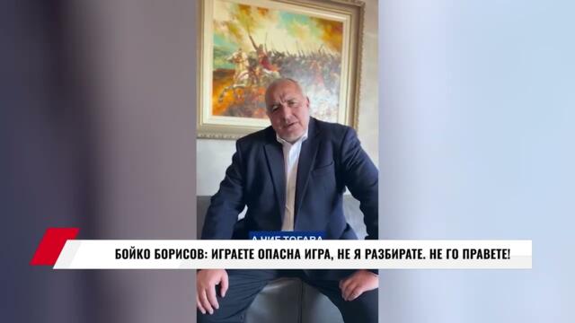 БОЙКО БОРИСОВ ИГРАЕТЕ ОПАСНА ИГРА, НЕ Я РАЗБИРАТЕ  НЕ ГО ПРАВЕТЕ!