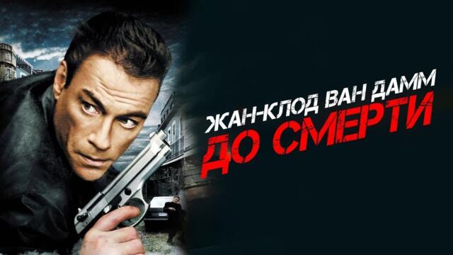 ДО СМЕРТИ - НЕВЕРОЯТНЫЙ ЖАН-КЛОД ВАН ДАММ в боевике. Смотреть фильм онлайн