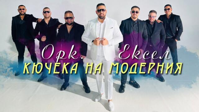ork Eksel - Kyucheka na Modernia / орк. Ексел - Кючека на Модерния | OFFICIAL 4K UHD MUSIC CLIP |