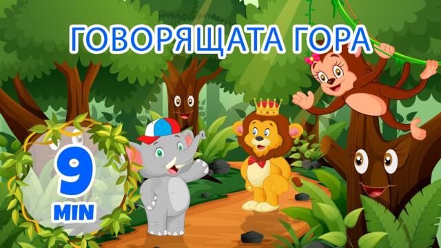 Говорещата гора - 9 мин. Giramille | Детски песнички и песнички