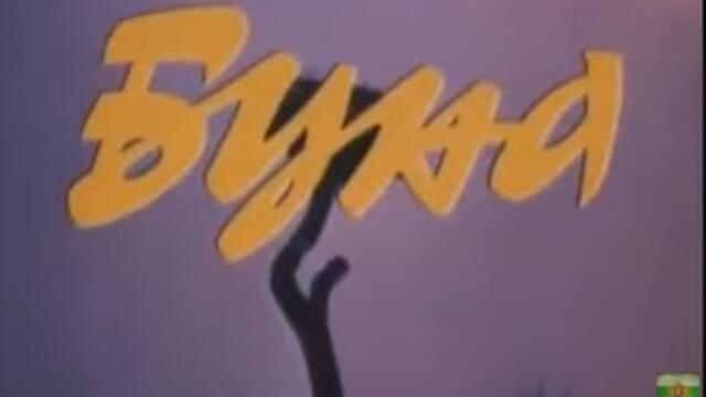 БУНА  -   БГ ФИЛМ - 1975г