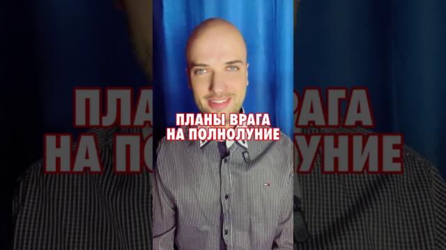 Первое Полнолуние Года: Планы врага!