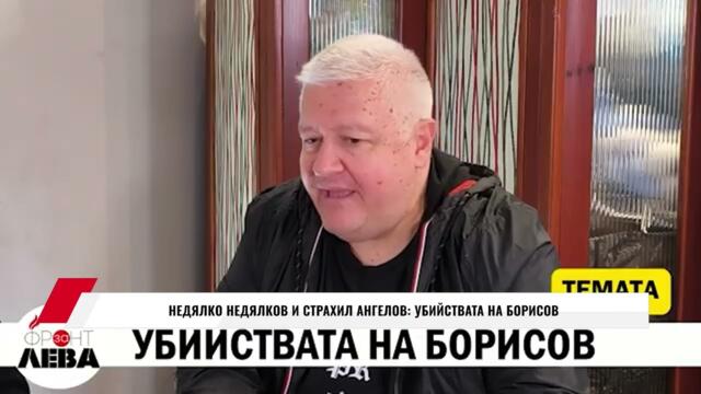 НЕДЯЛКО НЕДЯЛКОВ И СТРАХИЛ АНГЕЛОВ: УБИЙСТВАТА НА БОРИСОВ