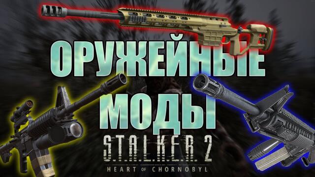 Новые оружейные моды в S.T.A.L.K.E.R. 2 - обзор и тест