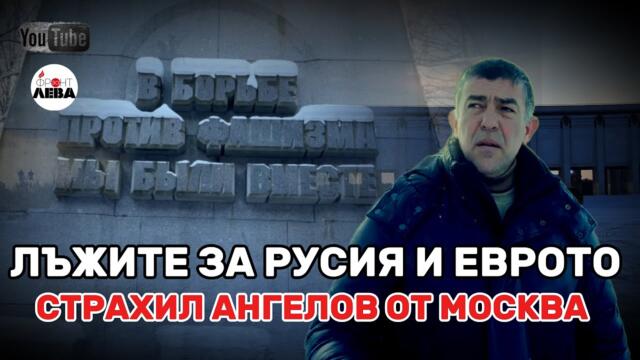 💥ЛЪЖИТЕ ЗА РУСИЯ И ЕВРОТО 💥 СТРАХИЛ АНГЕЛОВ ОТ МОСКВА▶️ ФРОНТ ЗА ЛЕВА💥ЕПИЗОД 103💥