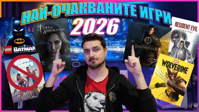 🤩ТОП 10 НАЙ-ОЧАКВАНИТЕ ИГРИ ЗА 2026-та🤩