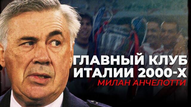 Милан 2000-х: золотая эпоха Карло Анчелотти