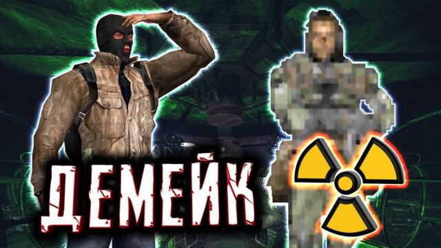 STALKER на СТАРОМ ДВИЖКЕ ◀ Демейк STALKER