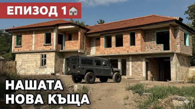 Нашата Нова Къща | Епизод 1