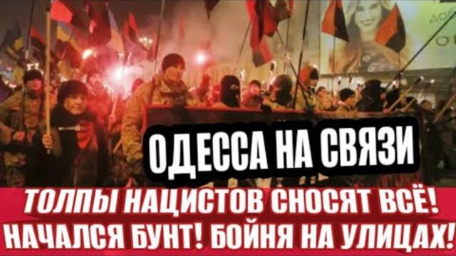 ОДЕССА НАЧАЛСЯ БУНТ! ТОЛПЫ СЕРСЯТ ВСЕ! БОЙНЯ НА УЛИЦАХ! МАССОВЫЕ ПРОТЕСТЫ В ИРАНЕ!