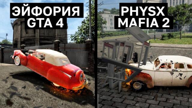ФИЗИКА В МАФИИ 2 ЛУЧШЕ GTA 4: PHYSX vs EUPHORIA