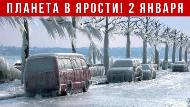 Новости Сегодня 02.01.2026 - Катаклизмы, ЧП, События дня |  США Европа Индия Россия Китай