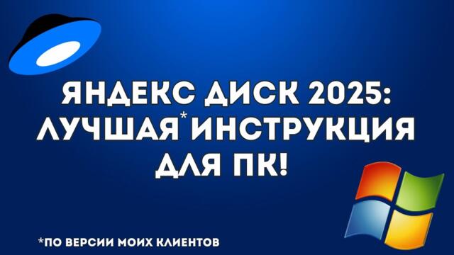 Яндекс Диск 2025: Как Настроить Легко и Быстро!