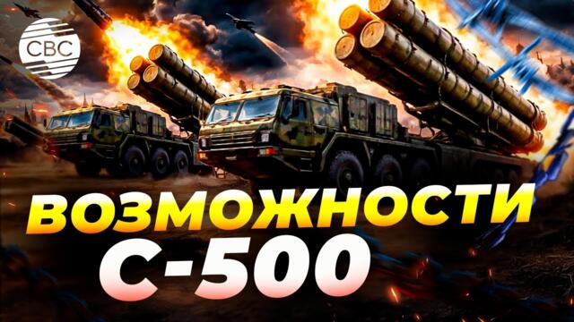 Как С-500 расширяет зону запрета полетов для НАТО