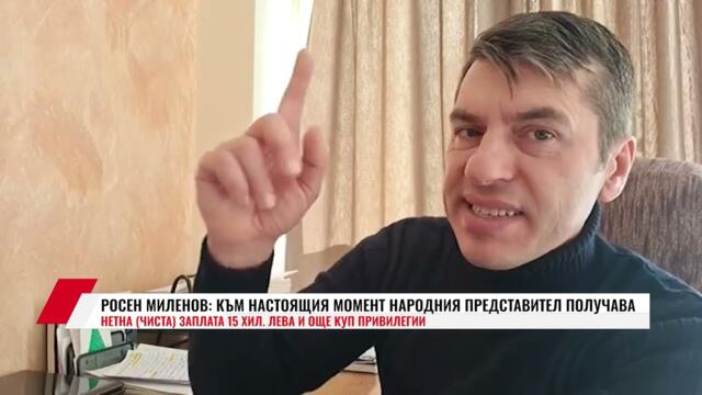РОСЕН МИЛЕНОВ: КЪМ НАСТОЯЩИЯ МОМЕНТ НАРОДНИЯ ПРЕДСТАВИТЕЛ ПОЛУЧАВА НЕТНА (ЧИСТА) ЗАПЛАТА 15 ХИЛ.