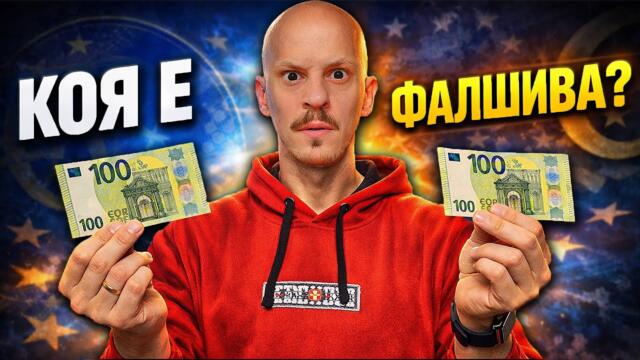 Топ 10 Факта за ЕВРОТО