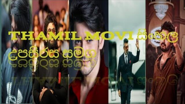 Tamil New Movie 2025 💥– Sinhala Subtitles🤙💯