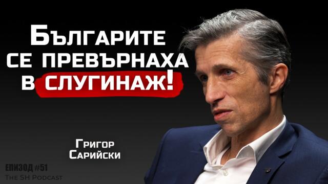 🔴💥 доц. Григор Сарийски - Европа е пред разпад! | SH Podcast #51 (4К)