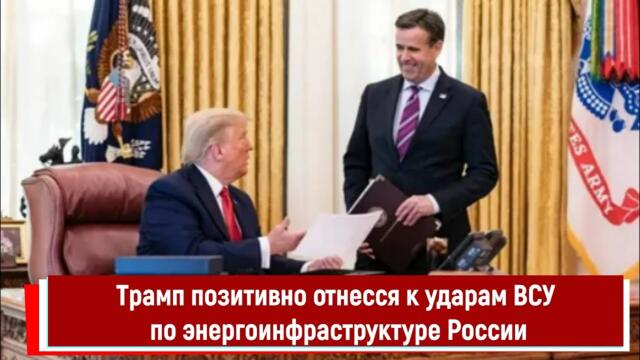 Трамп позитивно отнесся к ударам ВСУ по энергообъектам России