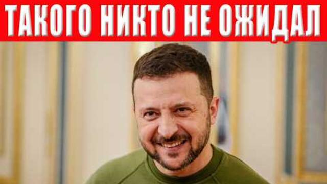 Зеленский цинично обманул Украину! Президент перешёл все границы!