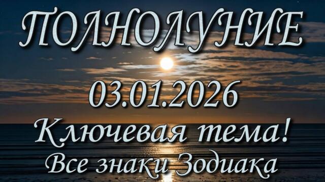 Полнолуние 03.01.2026. Таро прогноз. Ключевая тема. Все знаки Зодиака.