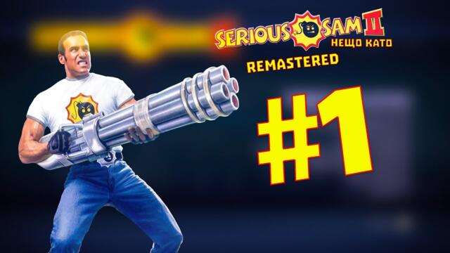 Нещо като Ремастър на Serious Sam 2 - Serious Sam II Remastered Епизод 1