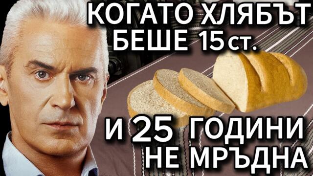 СВОБОДА С ВОЛЕН СИДЕРОВ: КОГАТО ХЛЯБЪТ БЕШЕ 15 СТОТИНКИ И 25 ГОДИНИ НЕ МРЪДНА