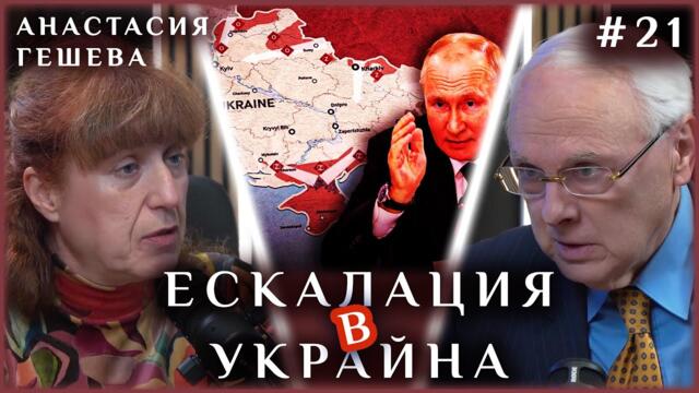 ВОЙНАТА В УКРАЙНА ЕСКАЛИРА - гост Анастасия Гешева