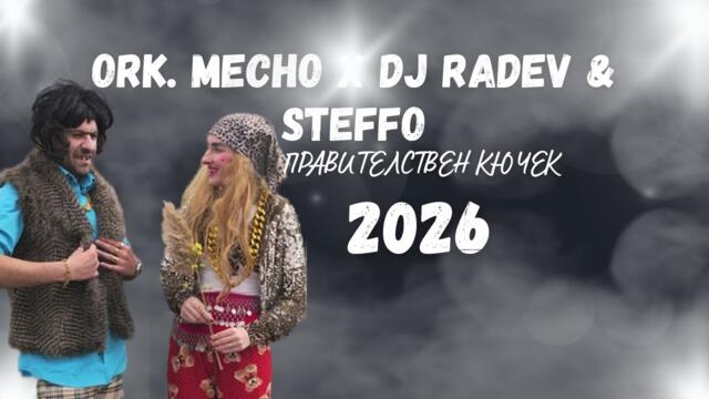 ORK. MECHO X DJ RADEV & STEFFO - PRAVITELSTVEN KUCHEK / ПРАВИТЕЛСТВЕН КЮЧЕК, 2026