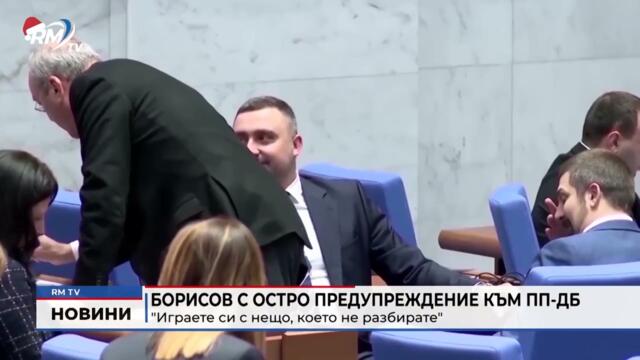 RM TV: Борисов с остро предупреждение към ПП-ДБ: "Играете си с нещо, което не разбирате"
