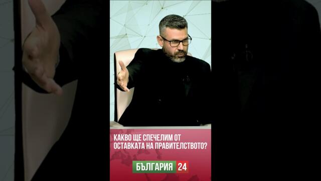 Оставката на правителството – за Борисов - перфектно! За Пеевски – перфектно! Но несъвсем…